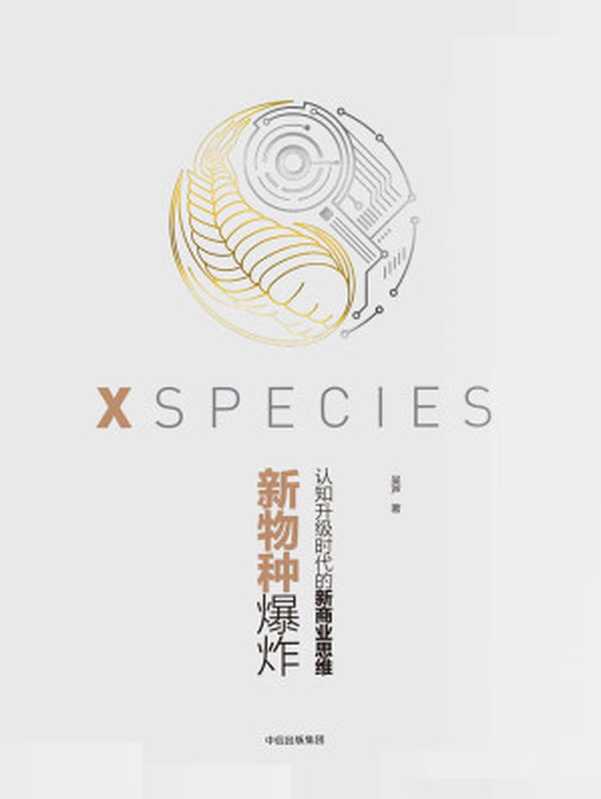 新物种爆炸 ： 认知升级时代的新商业思维（吴声）（中信出版社 2017）