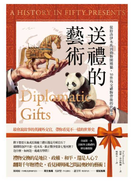 送禮的藝術：從特洛伊木馬到動物園熊貓，50件外交禮物背後的世界史 = Diplomatic Gifts： A History in Fifty Presents（保羅 &middot; 布魯梅 (Paul Brummell) 著 ; 鄭煥昇 譯）（衛城出版 2023）