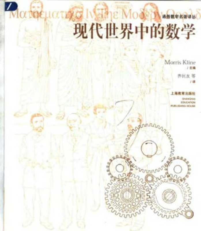 现代世界中的数学（[美]M&middot;克莱茵(主编); 齐民友 等(译)）（上海教育出版社 2004）