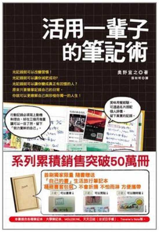 活用一輩子的筆記術 = 情報は１冊のノートにまとめなさい：１００円でつくる万能「情報整理ノート」（奧野宣之 著 ; 張秋明 譯）（大田出版有限公司 2011）