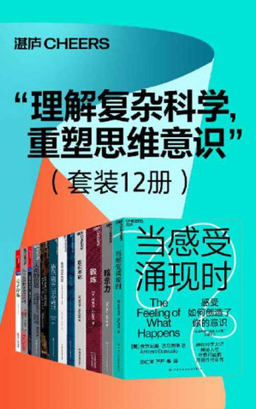 &ldquo;理解复杂科学，重塑思维意识&rdquo;（套装12册）（高手的高级思考方式！让人终身受益的思维模型，精准解决学习工作生活的所有难题）（安东尼奥&middot;达马西奥；亚当&middot;奥尔特；丹尼尔&middot;利伯曼；迈克尔&middot;加扎尼加；约翰&middot;霍兰德；斯科特&middot;佩奇；丹尼尔&middot;丹尼特 ；埃里克&middot;拜因霍克；罗伯特&middot;博伊德；布莱恩&middot;阿瑟；塞缪尔&middot;阿贝斯曼；安德烈亚斯&middot;瓦格纳）（浙江人民出版社 2022）