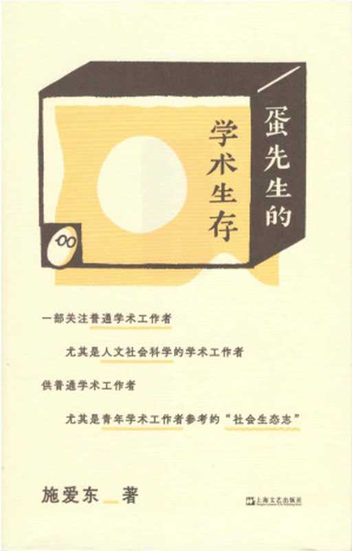 蛋先生的学术生存（施爱东）（上海文艺出版社 2024）