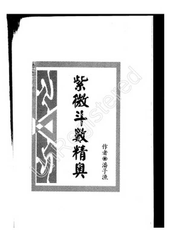 潘子渔-紫微斗数精奥.pdf（潘子渔）