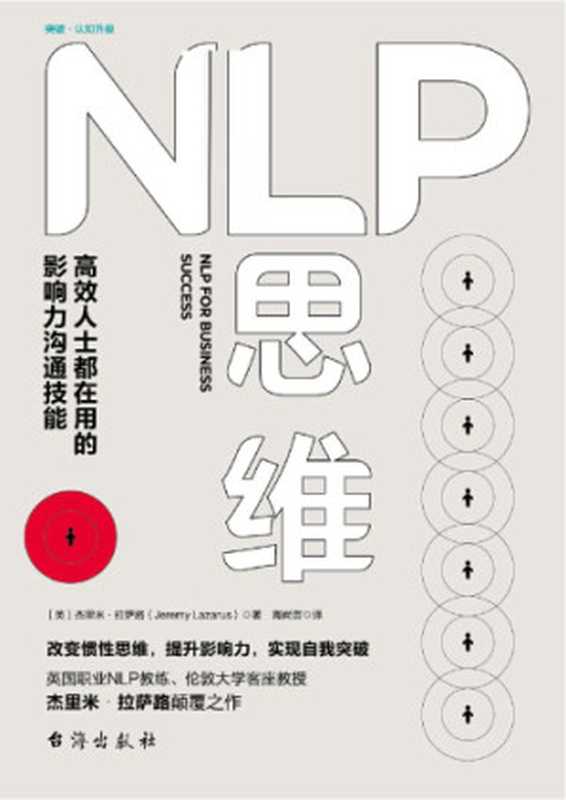 NLP思维：高效人士都在用的影响力沟通技能（杰里米&middot;拉萨路）（台海出版社 2018）