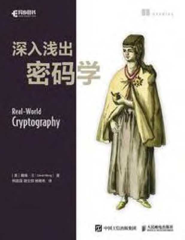 深入浅出密码学（戴维&middot;王）（人民邮电 2023）