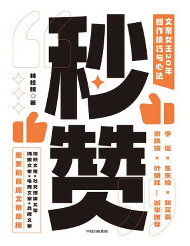 秒赞：文案女王20年创作技巧与心法（李诞、东东枪文案导师，&ldquo;文案女王&rdquo;，奥美前首 席文案亲授，写出好文案的实操技巧与心法；全程干货，没有废话；文案、创意、广告、营销人的工具书。）（林桂枝）（中信出版集团 2020）