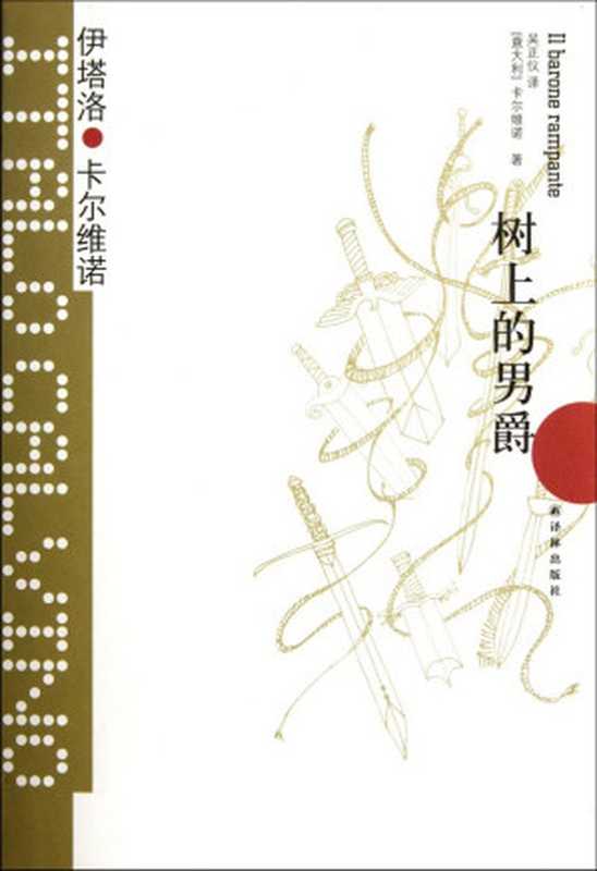 树上的男爵 = Il barone rampante（[意大利] 伊塔洛 &middot; 卡尔维诺 (Italo Calvino) 著 ; 吴正仪 译）（译林出版社 2017）