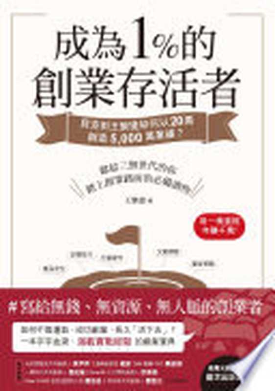 成為1%的創業存活者：貝克街王繁捷如何以20萬創造5，000萬業績？（王繁捷）（三采文化股份有限公司 2021）