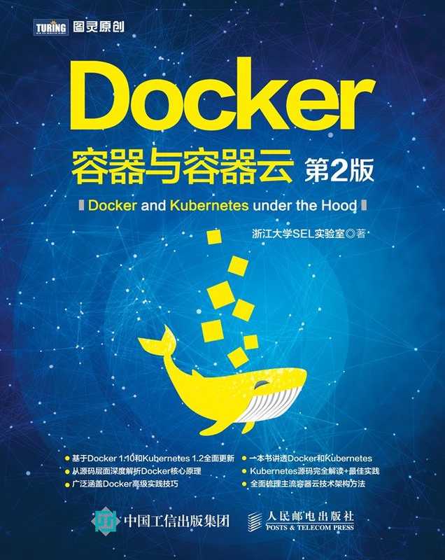 docker-容器与容器云-第2版-图灵图书-浙江大学sel实验室-2016&ndash;annas-archive&ndash;zlib-18789123