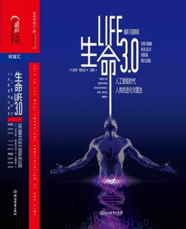 生命3.0：人工智能时代，人类的进化与重生（[美] 迈克斯&middot;泰格马克 Max Tegmark; 汪婕舒【译】）（浙江教育出版社 2018）