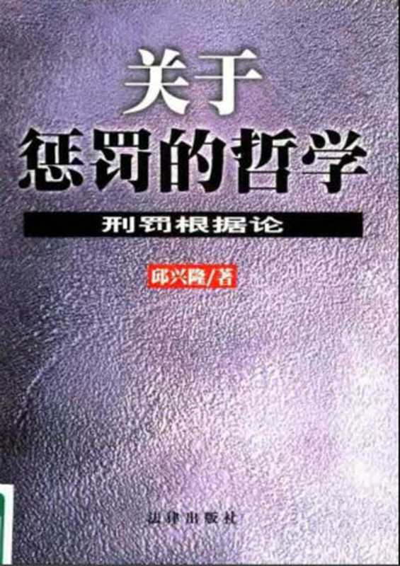 关于惩罚的哲学+刑罚根据（邱兴隆）