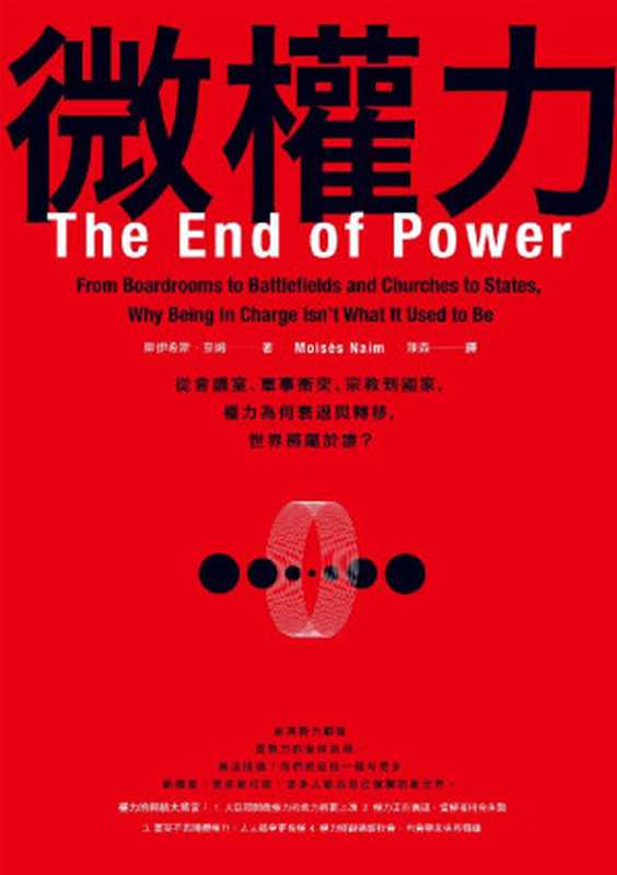 微權力（摩伊希斯．奈姆 [摩伊希斯．奈姆]）（商周出版 2015）