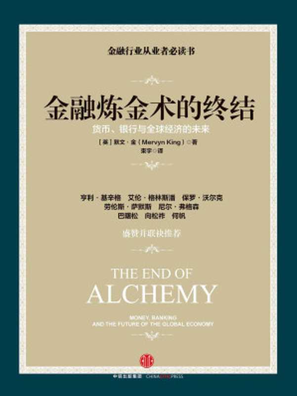 金融炼金术的终结（[英]默文&middot;金）（中信出版社 2017）