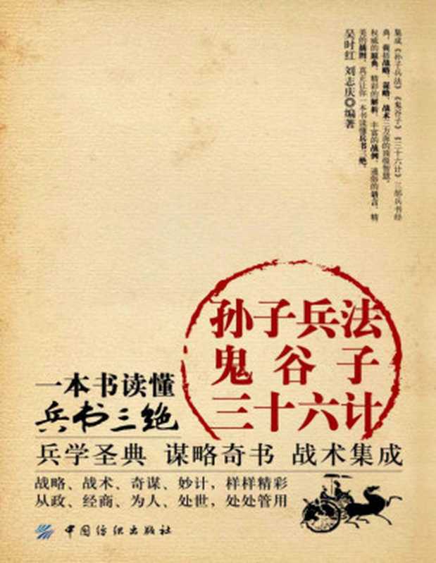 孙子兵法&middot;鬼谷子&middot;三十六计：一本书读懂兵书三绝（吴时红 & 刘志庆 [吴时红]）（2014）