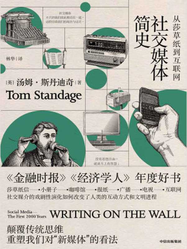 社交媒体简史：从莎草纸到互联网（汤姆&middot;斯丹迪奇 [汤姆&middot;斯丹迪奇]）（中信出版集团 2019）