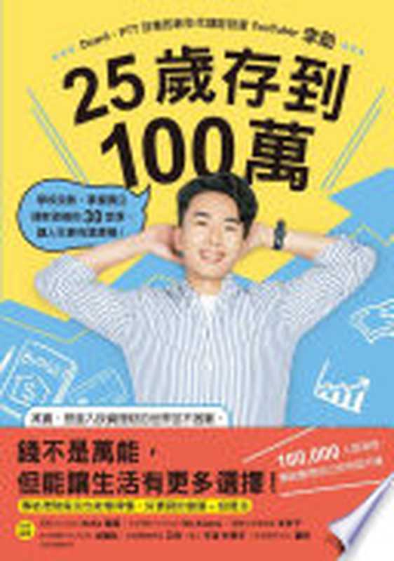 25歲存到100萬：學校沒教、掌握獨立理財思維的30堂課，讓人生更有選擇權！（李勛）（三采文化股份有限公司 2021）