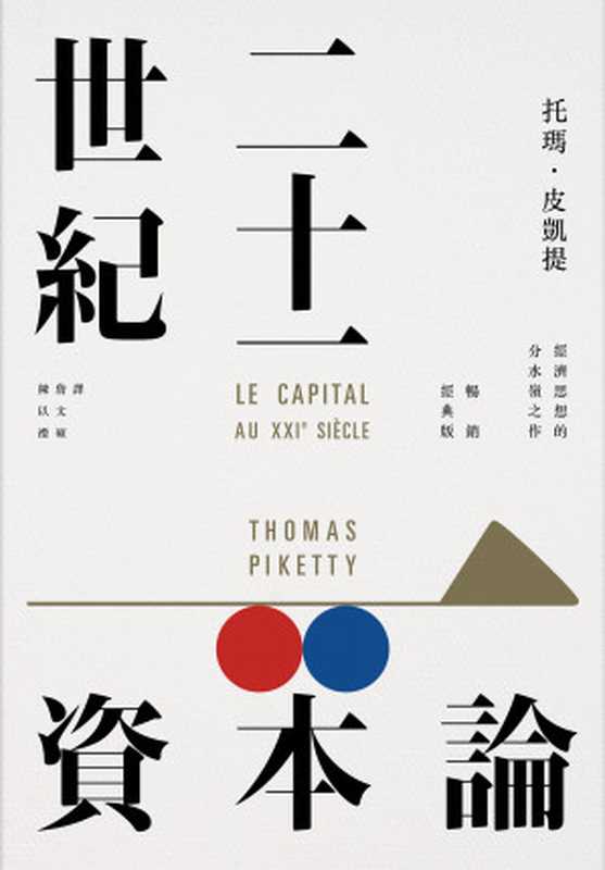二十一世紀資本論 = Le Capital au XXIe si&egrave;cle（托瑪 &middot; 皮凱提 (Thomas Piketty) 著 ; 詹文碩， 陳以禮 譯）（衛城出版   遠足文化事業股份有限公司 2022）