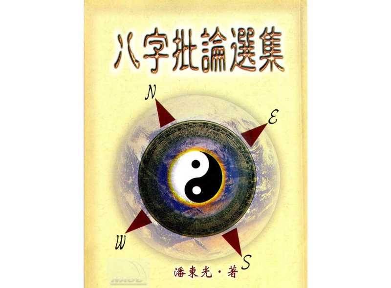 八字批论选集.pdf（八字批论选集.pdf）