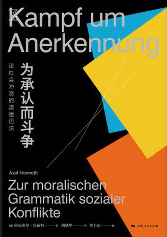 为承认而斗争：论社会冲突的道德语法 (思想剧场)（阿克塞尔&middot;霍耐特）（上海人民出版社 2021）