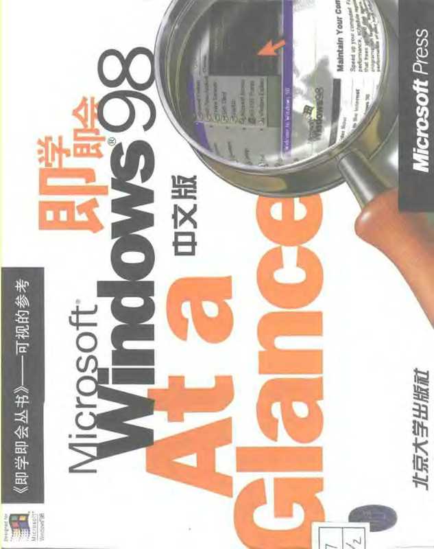 Microsoft Windows 98即学即会（（美）（J.乔伊斯）Jerry Joyce，（美）（M.穆恩）Marianne Moon著；北京博彦科技发展有限公司译）（北京：北京大学出版社 1998）