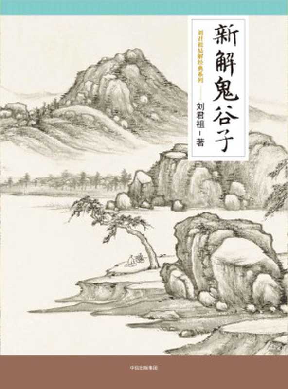 新解鬼谷子 (刘君祖易解经典系列)（刘君祖）（中信出版社 2016）