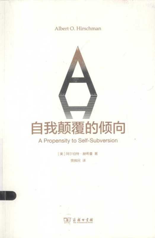 自我颠覆的倾向（[美] 阿尔伯特&middot;赫希曼 (Albert O. Hirschman)， 贾拥民）（商务印书馆 2014）