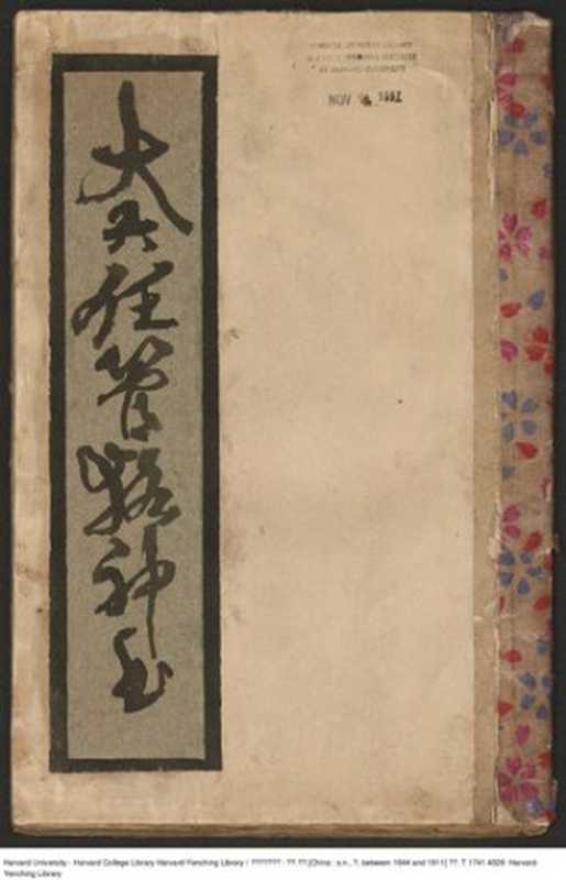 大六壬管輅神書 [清鈔本]