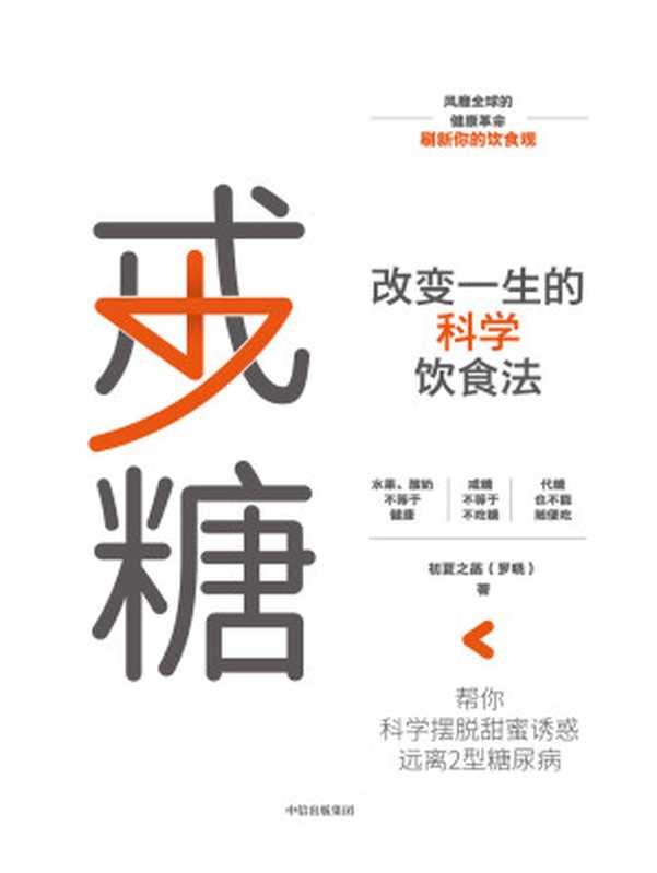 戒糖：改变一生的科学饮食法（初夏之菡 ）（中信出版集团 2020）