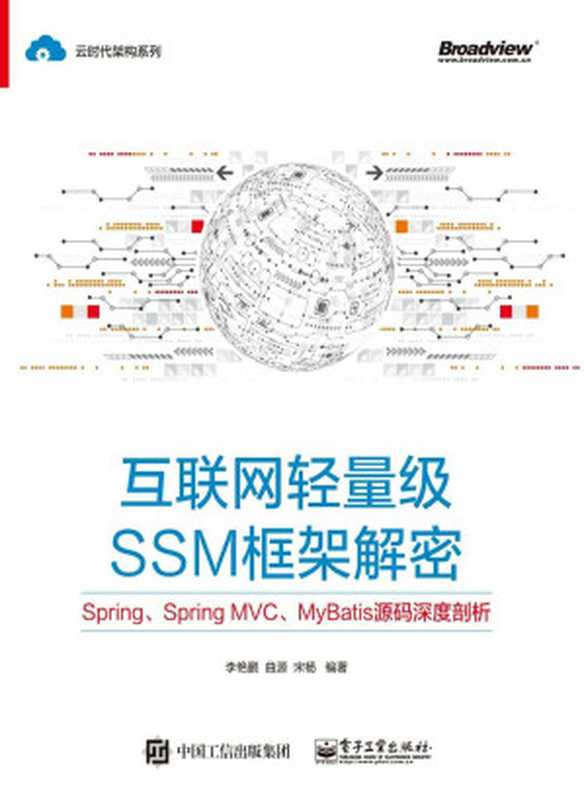 互联网轻量级SSM框架解密：Spring、Spring MVC、MyBatis源码深度剖析（李艳鹏 等）（电子工业出版社 2019）