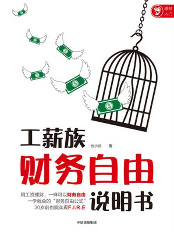 工薪族财务自由说明书（工资理财，一样可以财务自由 一学就会的&ldquo;财务自由公式&rdquo;，30岁前也能实现F.I.R.E 孟岩、银行螺丝钉、老罗、丁圣元推荐！）（也小谈 [也小谈]）（中信出版集团 2020）