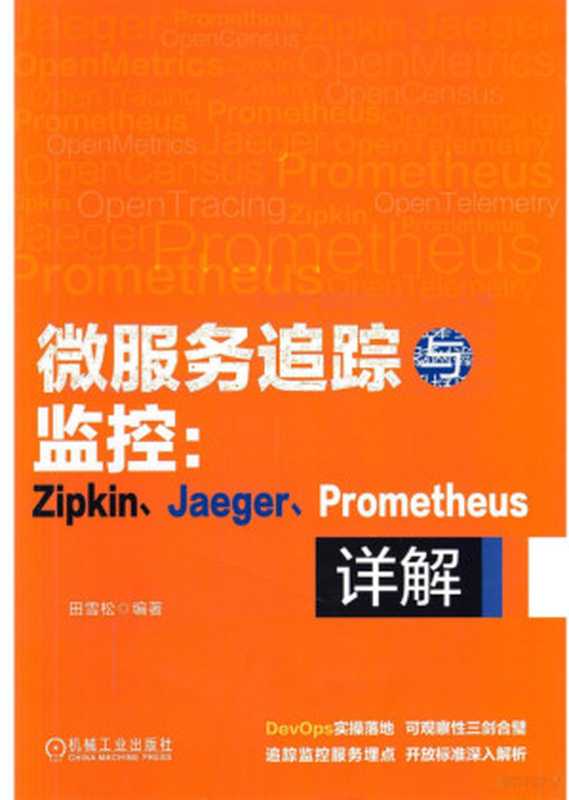 微服务追踪与监控：Zipkin、Jaeger、Promethus详解（田雪松）（机械工业出版社 2020）