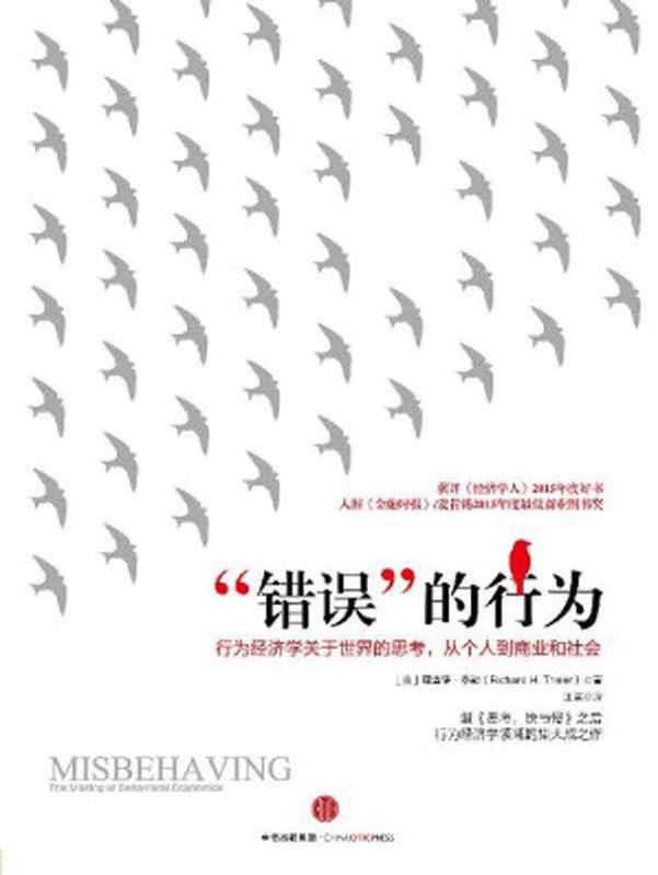 &ldquo;错误&rdquo;的行为：行为经济学关于世界的思考，从个人到商业和社会行为经济学关于世界的思考，从个人到商业和社会（理查德&middot;泰勒）（中信出版集团 2020）
