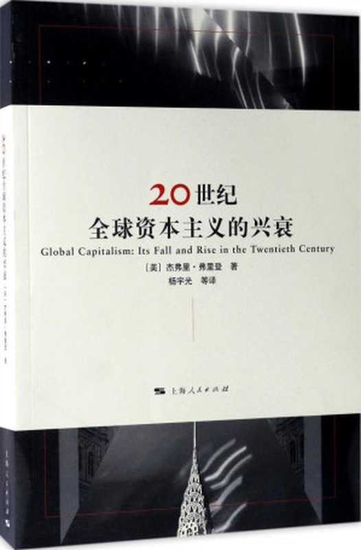 20世纪全球资本主义的兴衰（（美）杰弗里&middot;弗里登（Jeffty A.Frieden））（上海人民出版社 2017）