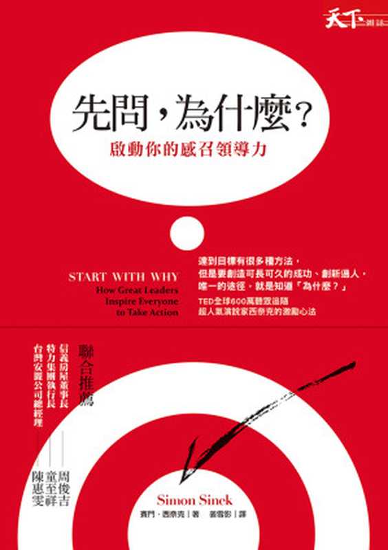 先問，為什麼？（新增訂版）： 顛覆慣性思考的黃金圈理論，啟動你的感召領導力 (Traditional Chinese Edition)（賽門&middot;西奈克(Simon Sinek)）（天下雜誌出版 2018）