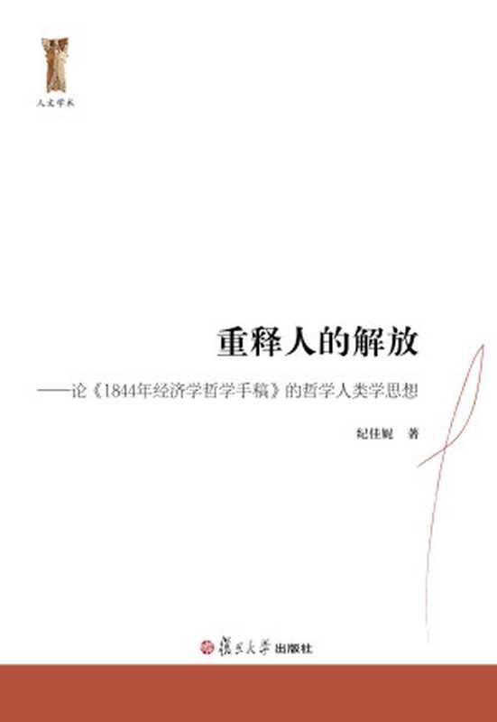 重释人的解放：论《1844年经济学哲学手稿》的哲学人类学思想 (人文学术)（纪佳妮）（复旦大学出版社 2015）