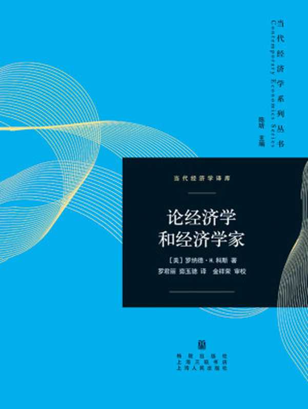 论经济学和经济学家（罗纳德&middot;H.科斯）（格致出版社，上海人民出版社 2014）