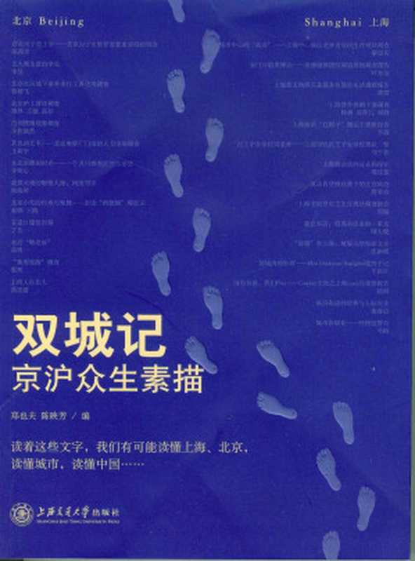 双城记&mdash;&mdash;京沪众生素描（郑也夫 & 陈映芳）（上海交通大学出版社 2013）