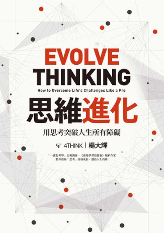 思維進化：用思考突破人生所有障礙 = Evolve Thinking： How to Overcome Life&rsquo;s Challenges Like a Pro（楊大輝）（遠流出版事業股份有限公司 2021）