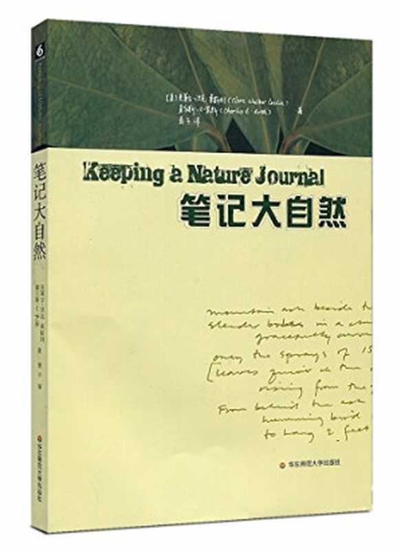 笔记大自然（克莱尔.沃克.莱斯利）（East China Normal University Press 2008）