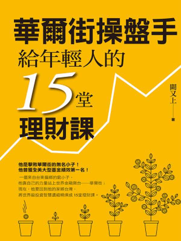 華爾街操盤手給年輕人的 15 堂理財課（闕又上）（遠流出版公司 2017）