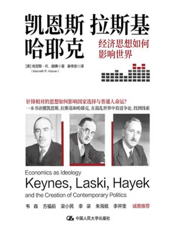 凯恩斯、拉斯基、哈耶克-经济思想如何影响世界（【美】肯尼斯&middot;R.胡佛）