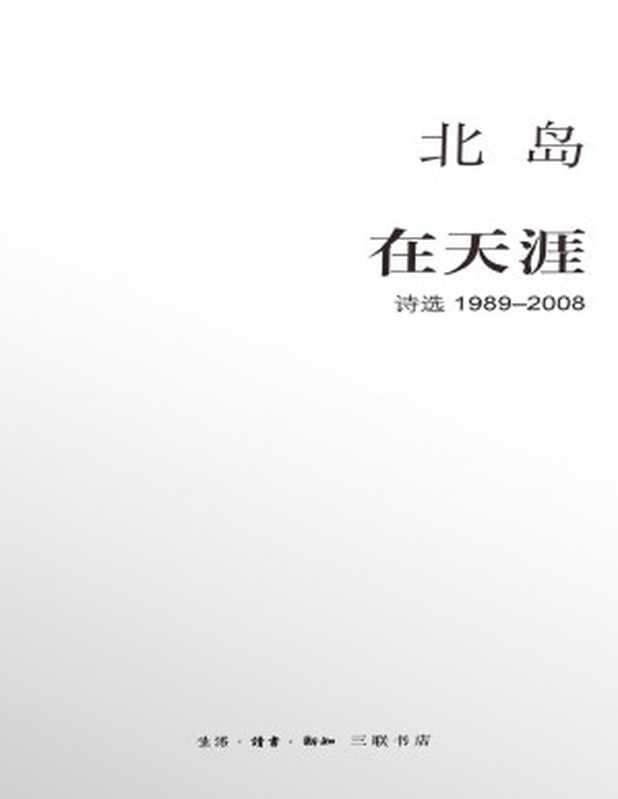 在天涯（北岛）（生活&middot;读书&middot;新知三联书店 2015）