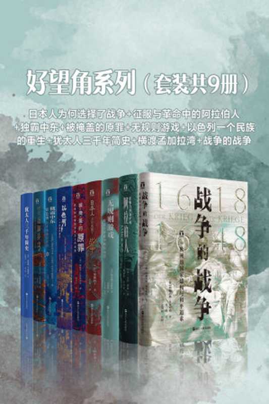 好望角系列（套装共9册）：战争的战争+犹太人三千年简史+横渡孟加拉湾+独霸中东+日本人为何选择了战争+征服与革命中的阿拉伯人+被掩盖的原罪+无规则游戏+以色列一个民族的重生（雷蒙德&middot;P.谢德林 & 苏尼尔&bull;阿姆瑞斯 & 雅科夫&middot;卡茨 & 阿米尔&middot;鲍博特 & 加藤阳子 & 尤金&middot;罗根 & 爱德华&bull;巴普蒂斯特 & 塔米姆&bull;安萨利 & 丹尼尔&middot;戈迪斯 & 约翰内斯&middot;布克哈特）（浙江人民出版社 2020）