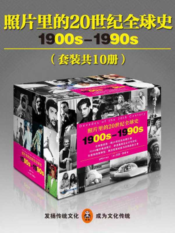 照片里的20世纪全球史：1900年代 资本主义扩张（不全，只有前8章，全书共15章）（尼克&middot;雅普 (Nick Yap)）（海峡书局 2016）