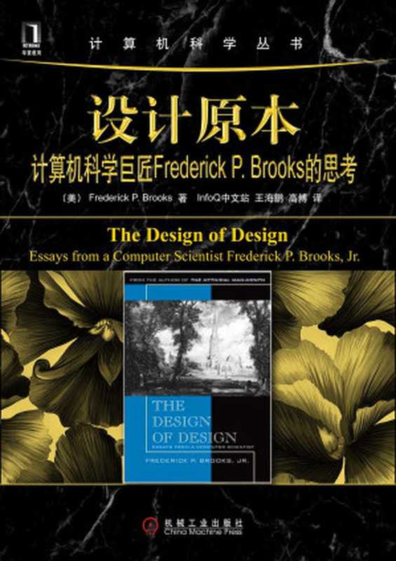 设计原本： 计算机科学巨匠Frederick P. Brooks的思考（[美] Jr&middot;Frederick P&middot;Brooks）（机械工业出版社 2011）