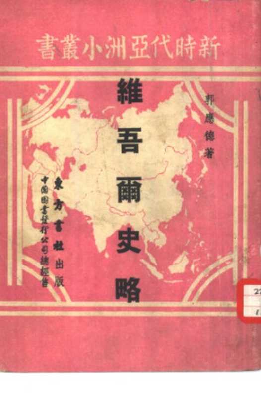 维吾尔史略（郭应德）（东方书社 1952）