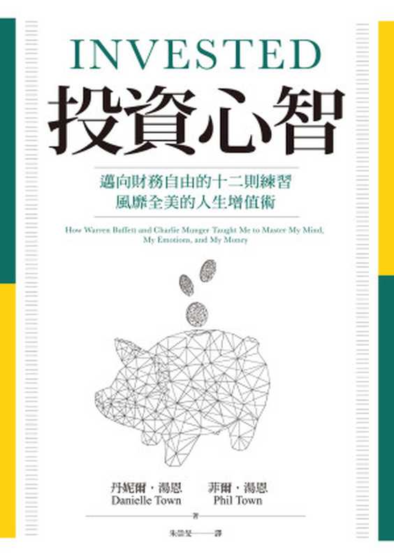投資心智：邁向財務自由的十二則練習，風靡全美的人生增值術 = Invested： How Warren Buffett and Charlie Munger Taught Me to Master My Mind， My Emotions， and My Money（丹妮爾 &middot; 湯恩 (Danielle Town)， 菲爾 &middot; 湯恩 (Phil Town) 著 ; 朱崇旻 譯）（聯經出版事業股份有限公司 2020）