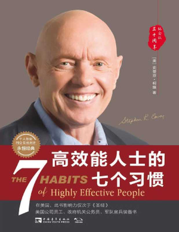 高效能人士的七个习惯（30周年纪念版）（史蒂芬&middot;柯维）（中国青年出版社 2018）