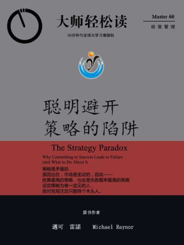 聪明避开策略的陷阱 (大师轻松读)（大师轻松读）（2012）