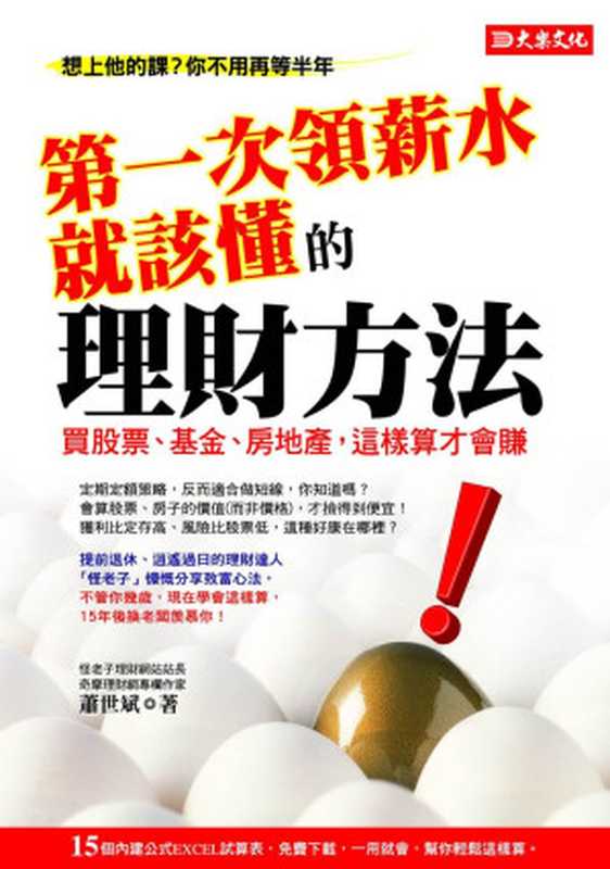 第一次領薪水就該懂的理財方法&mdash;買股票、基金、房地產，這樣算才會賺（蕭世斌）（大樂文化）